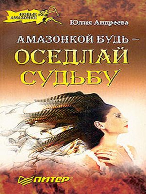 cover image of Амазонкой будь – оседлай судьбу